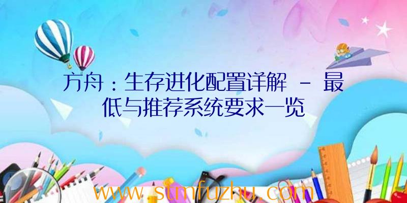 方舟：生存进化配置详解